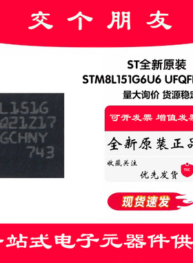 原装正品STM8L151G6U6 UFQFPN-28 16MHz/32KB闪存/8位微控制器MCU