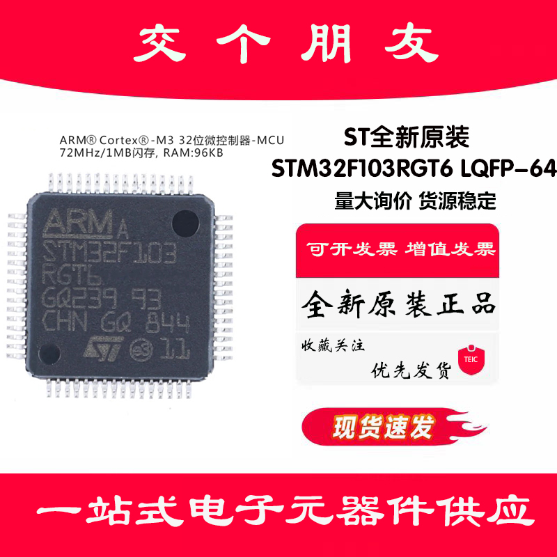 原装正品STM32F103RGT6 LQFP-64 ARM Cortex-M3 32位微控制器-MCU