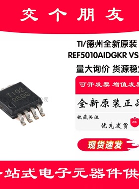 全新原装 REF5010AIDGKR VSSSOP-8 10V 精密串联电压基准芯片