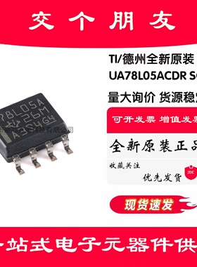原装正品 UA78L05ACDR SOIC-8 5V 100mA 线性稳压器芯片