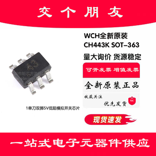 原装正品 CH443K SOT-363 1单刀双掷5V低阻模拟开关芯片