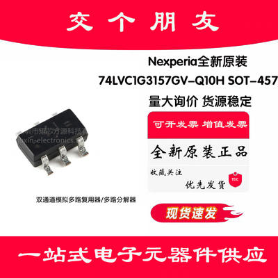 原装74LVC1G3157GV-Q10H SOT-457 双通道模拟多路复用器/分解器