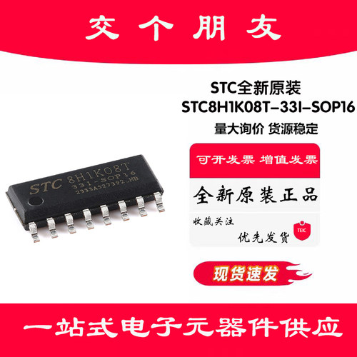 原装STC8H1K08T-33I-SOP16 高速8051内核(1T)微处理器单片机芯片