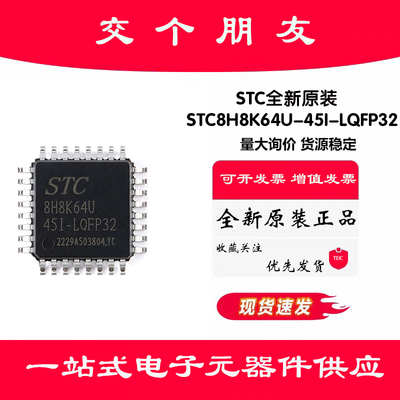 原装正品 STC8H8K64U-45I-LQFP32 1T 8051微处理器单片机芯片