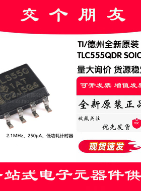 原装正品 TLC555QDR SOIC-8 低功耗计时器芯片