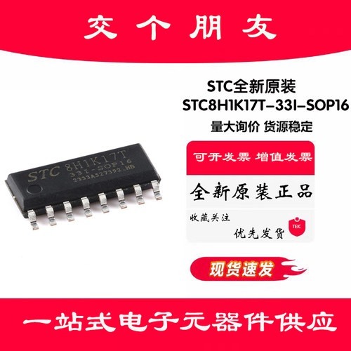 原装STC8H1K17T-33I-SOP16 高速8051内核(1T)微处理器单片机芯片