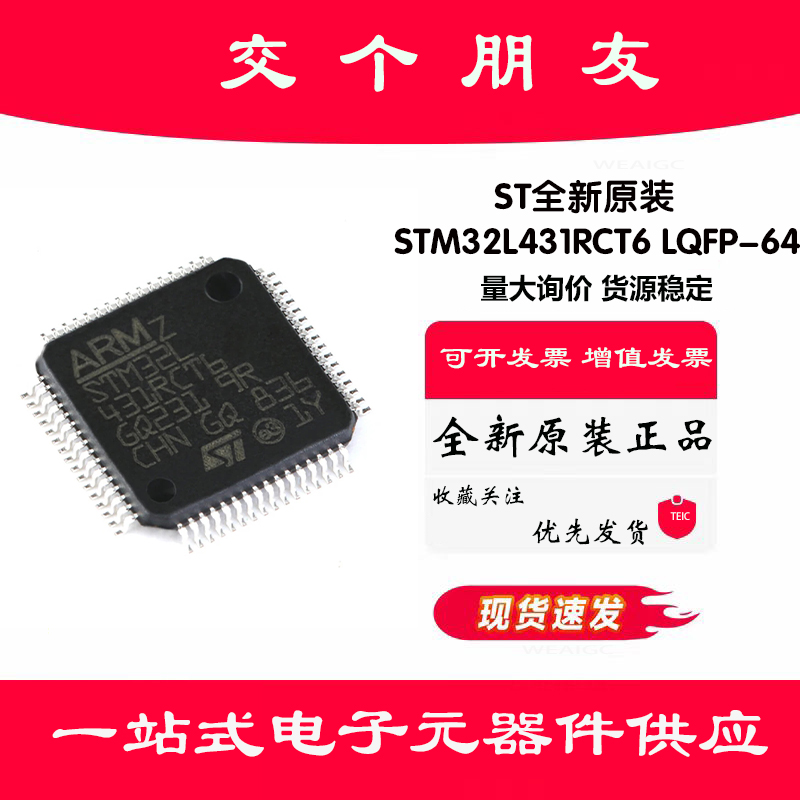 原装正品 STM32L431RCT6 LQFP-64 ARM Cortex-M4 32位微控制器MCU