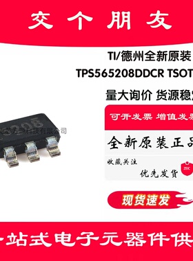 全新原装 TPS565208DDCR TSOT-23-6 4.5V至17V 5A 同步降压稳压器