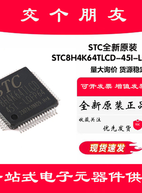 原装STC8H4K64TLCD-45I-LQFP64 1T 8051单片机 微控制器MCU芯片