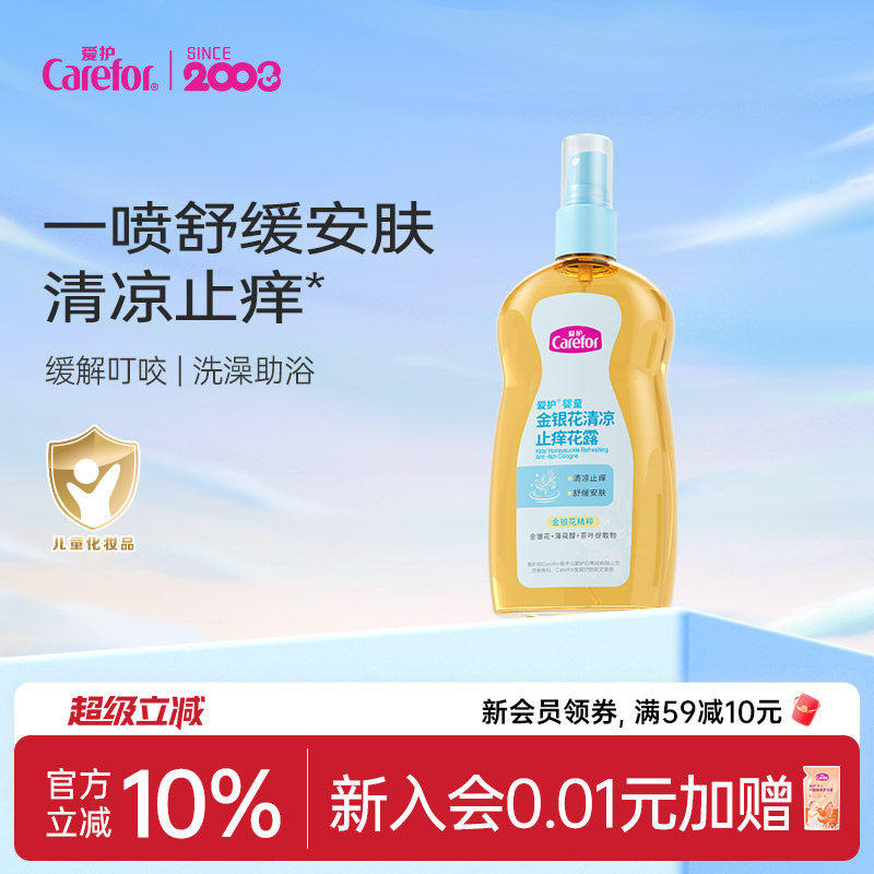 爱护金银花止痒花露清凉舒缓止痒温和植萃清凉宝宝婴儿童专用