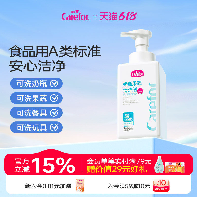 carefor爱护婴幼儿专用洗奶瓶清洁剂宝宝果蔬清洗剂水果玩具清洗