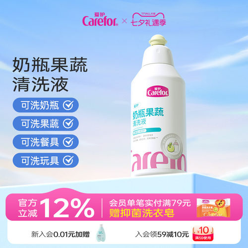 Carefor爱护奶瓶果蔬清洗液