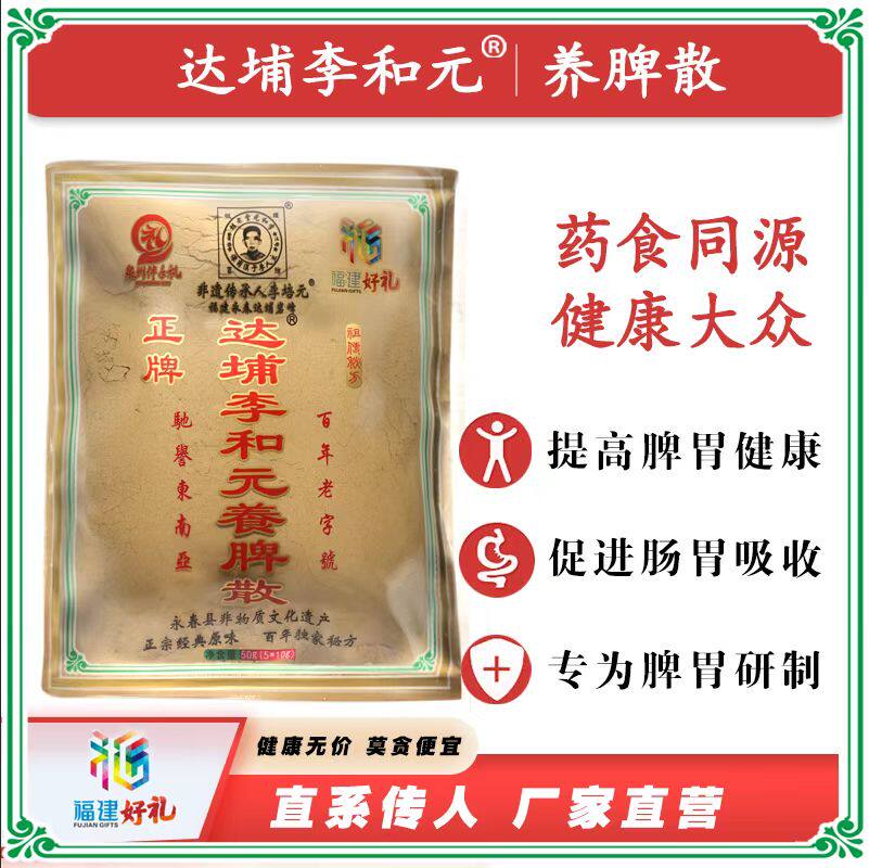 养脾散正宗李和元永春伴手礼健脾养胃祛湿食品级厂家自营健脾胃散