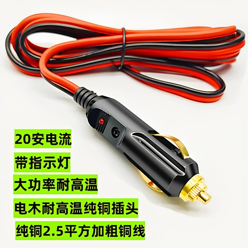 12V纯铜大功率带指示灯电源线耐高温电瓶24v通用汽车载点烟器插头
