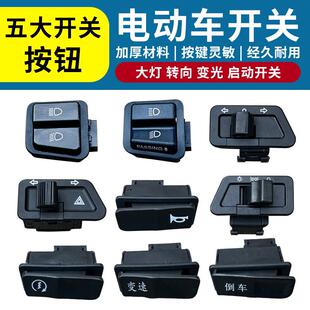 雅迪电动车中沙开关锐程锐宾锐诺大灯变速转向远近光P档喇叭按钮