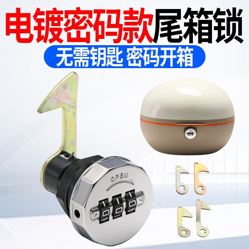 电动车密码尾箱锁后备箱防盗锁摩托车新款数字锁芯改装通用配件