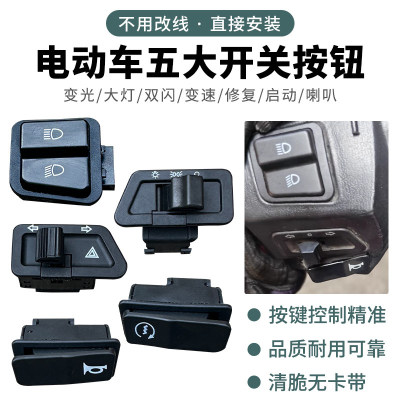爱玛朗克L350电动车转向大灯P变速喇叭倒车远近变光双闪五大开关