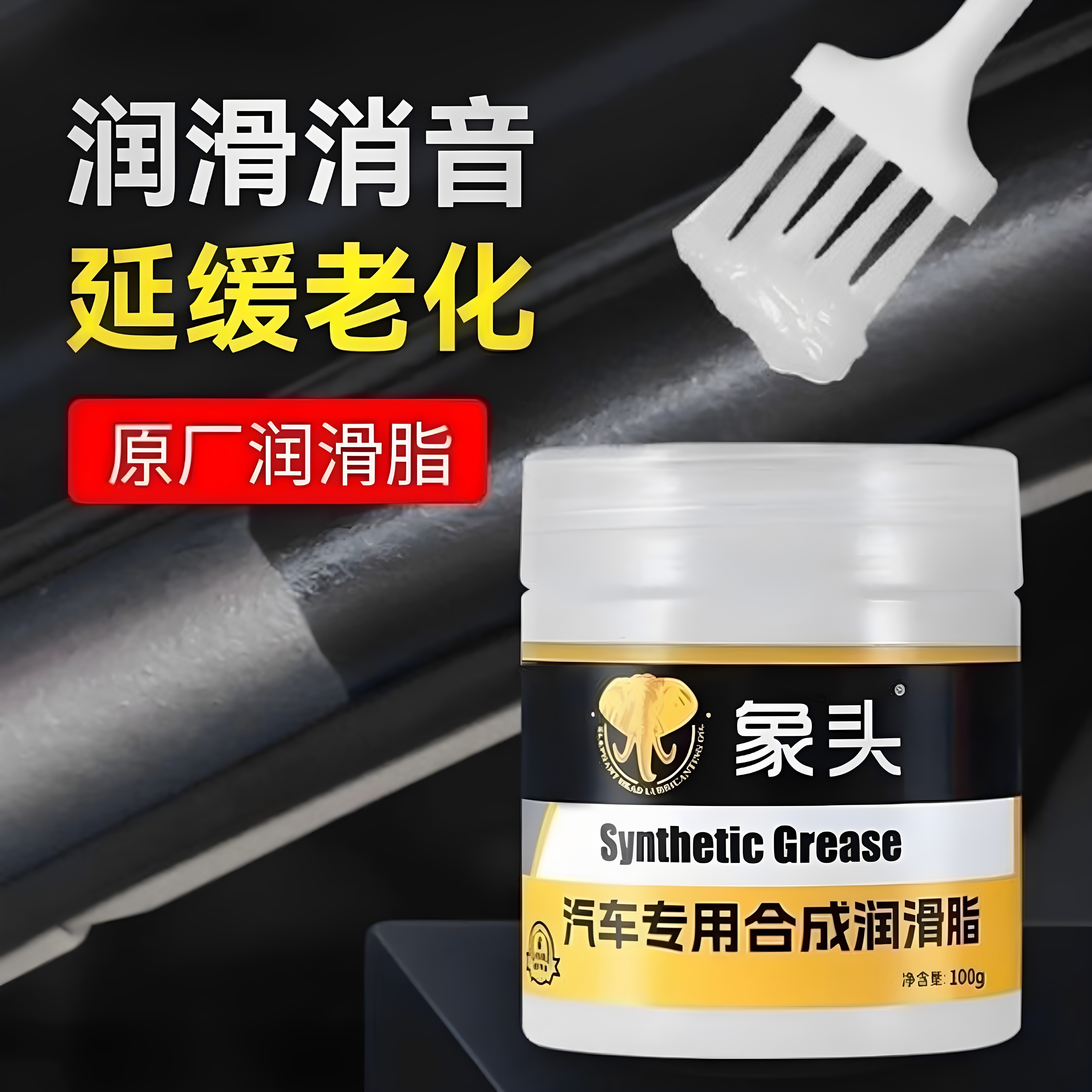 象头汽车专用润滑脂车门铰链天窗轨道润滑油消除保养合成防锈黄油