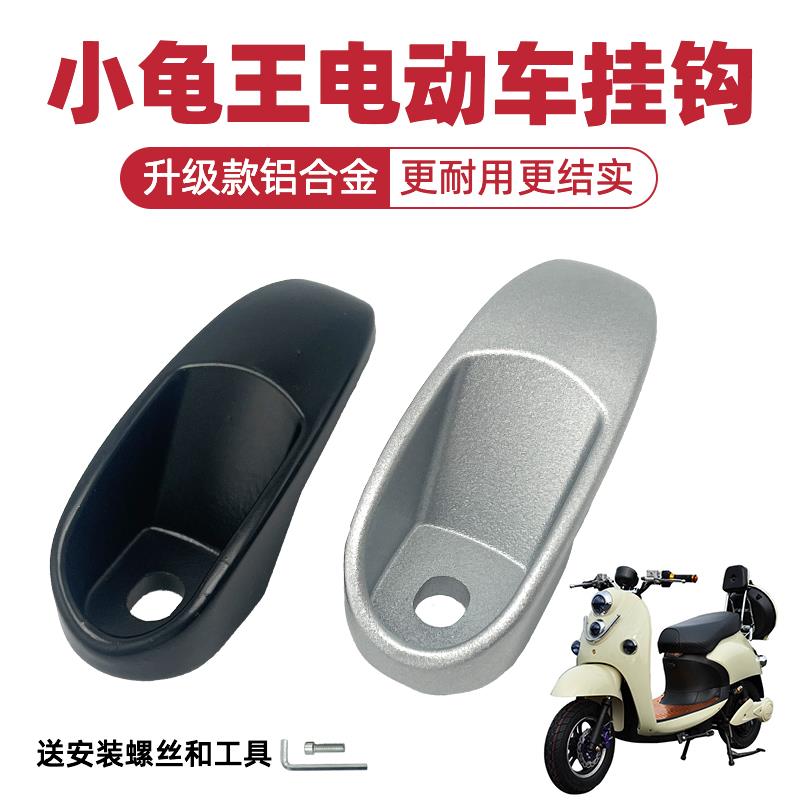 电瓶车前置挂钩适用雅迪台铃小牛爱玛电动车前座挂物钩加厚铝合金