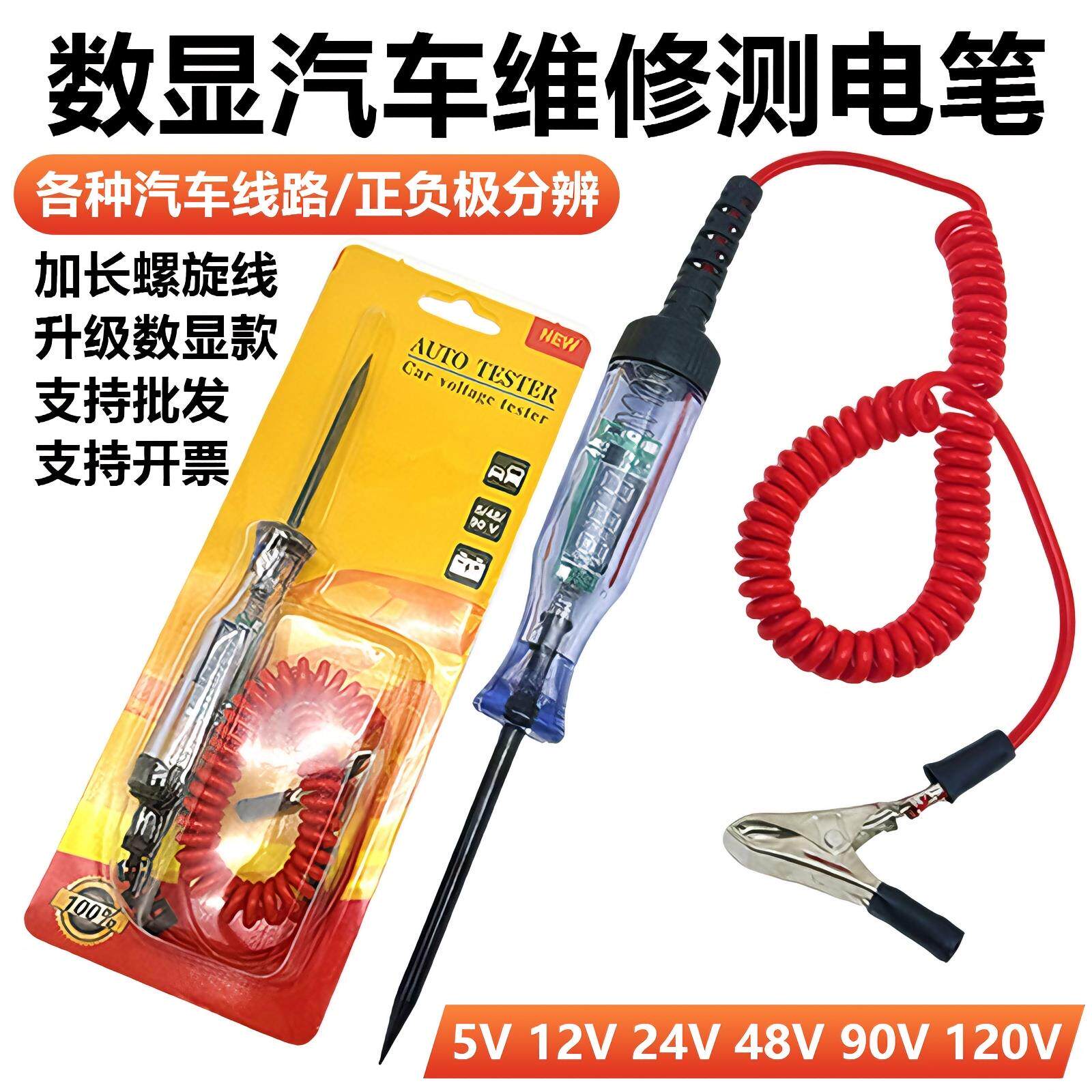 汽车验电笔LED试灯车用数显12v24v70伏汽修电路保险丝检测验验电