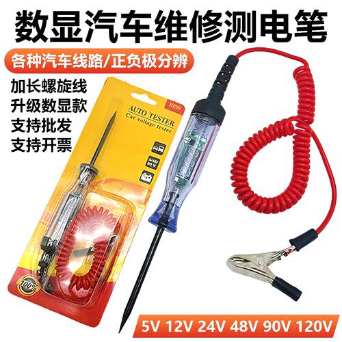汽车验电笔LED试灯车用数显12v24v70伏汽修电路保险丝检测验验电