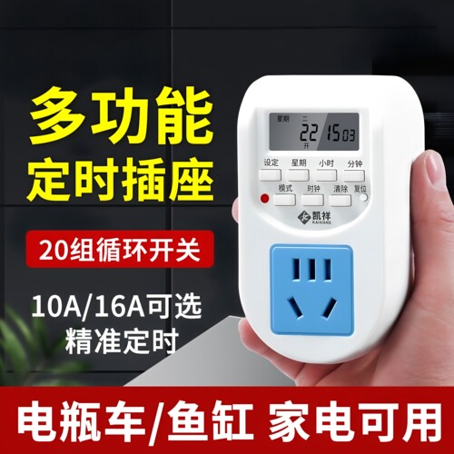 KLD-10定时插座智能家居电动车手机电饭煲定时器保护电池控制插座
