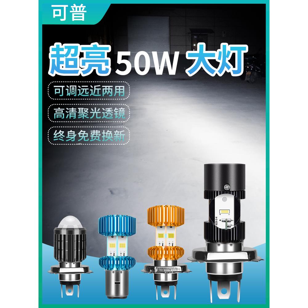 电动车led大灯强光改装12v电瓶车三轮车超亮内置车灯泡免接线