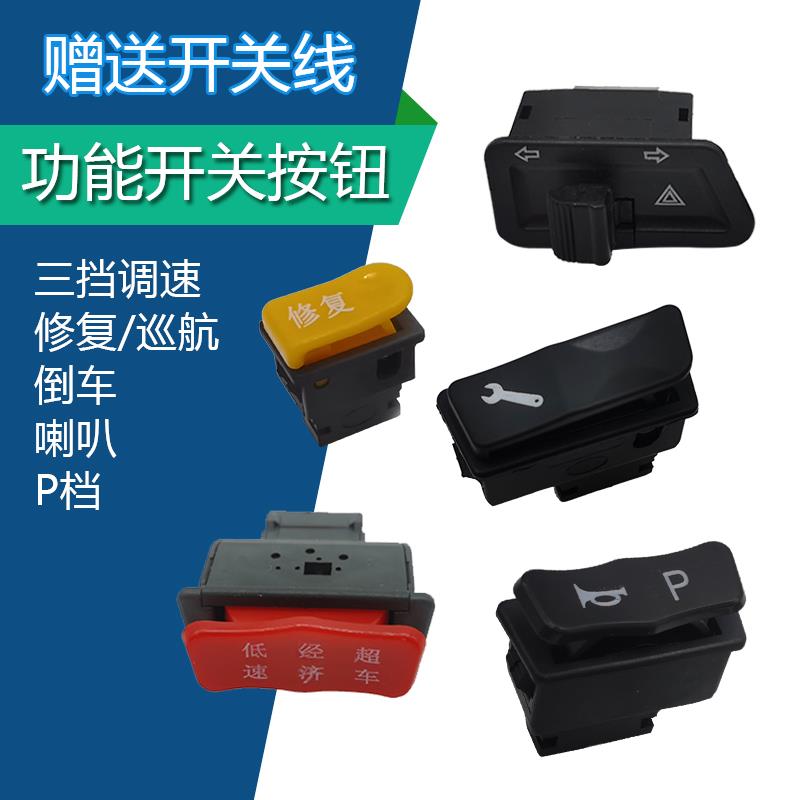 电动车变速高中低速爬坡经济超车喇叭右开关修复倒车P档三挡调速