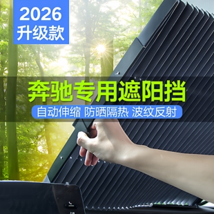 C260L汽车遮阳挡防晒隔热遮阳帘遮光板 GLB 奔驰C系E系GLC GLA