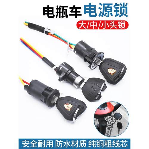 电动车通用电源锁钥匙开关三轮电瓶车启动锁芯大中小锁电门锁总成