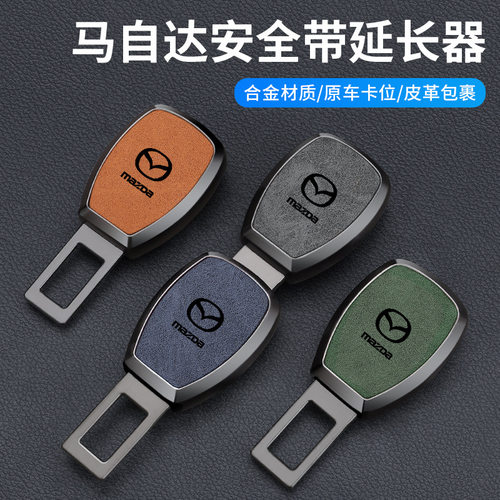 适用于马自达3昂克赛拉CX5阿特兹CX50行也CX30安全插带卡口延长器