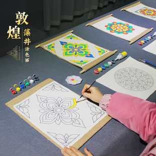 敦煌藻井手工diy材料包儿童创意制作绘画图案中国非遗主题元素
