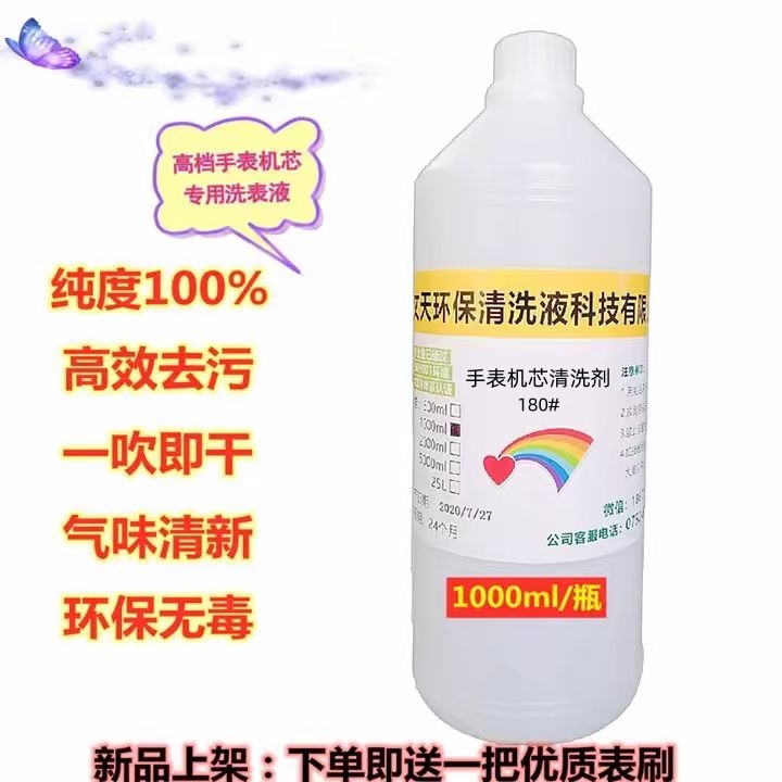 进口快干型180号洗表液 高端手表机芯维修专用洗油 180号洗表油 - 封面
