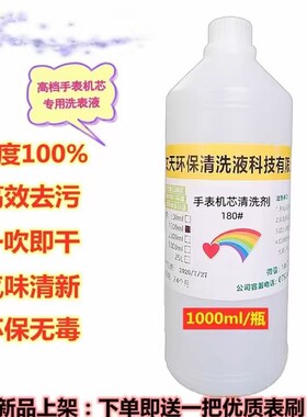 高档手表清洗剂机芯清洁洗油液