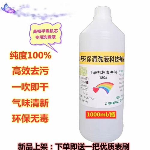 高档手表清洗剂机芯清洁洗油液