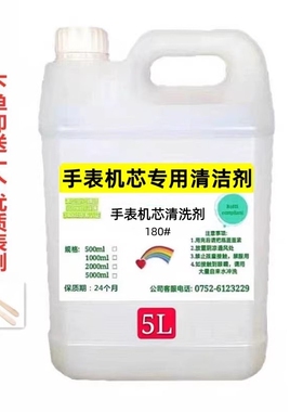 高纯180号洗表油 高档机械钟表机芯清洁液手表机芯表带专用洗表液