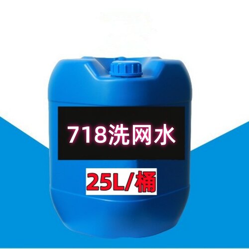 718丝印洗网水783慢干水清洗剂