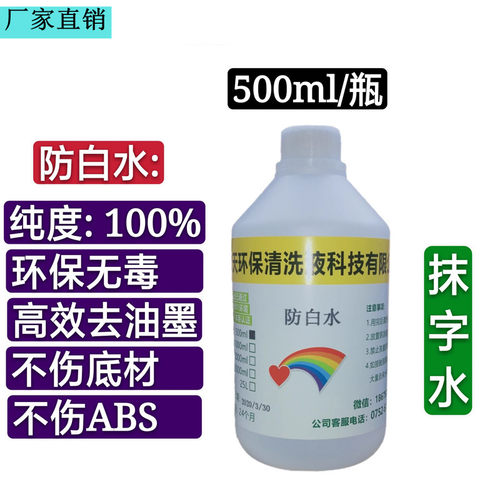 擦字水防白水抹字水油墨清洗剂