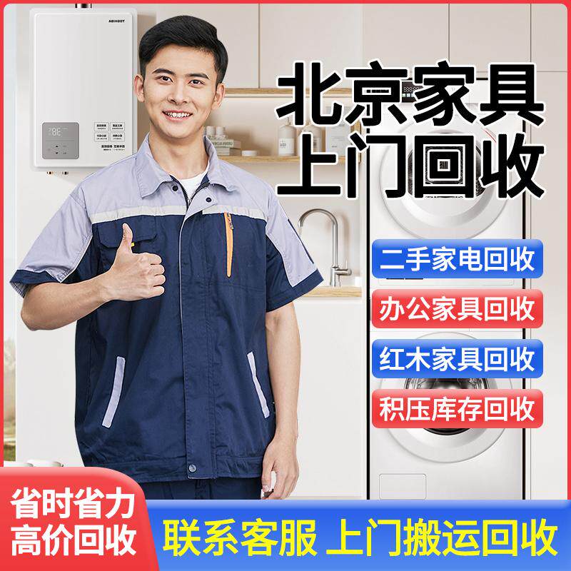 北京二手家具回收上门回收二手办公家具旧空调红木家具上门回收