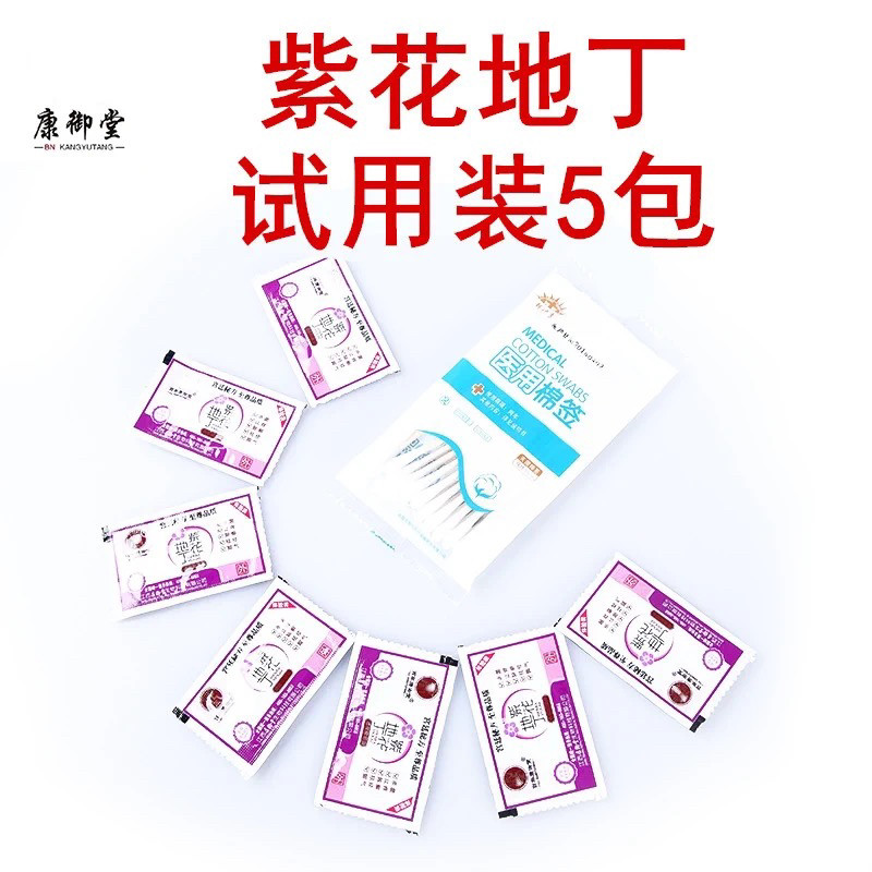 江西康御堂紫花地丁透皮草本原液膏小样新品方便携试用装5包邮