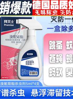 德国拜灭士蟑螂蚊子跳蚤苍蝇蚂蚁
