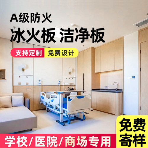 冰火洁净板A级防火无机预涂医疗学校阻燃抗菌洁饰面大板装饰材料