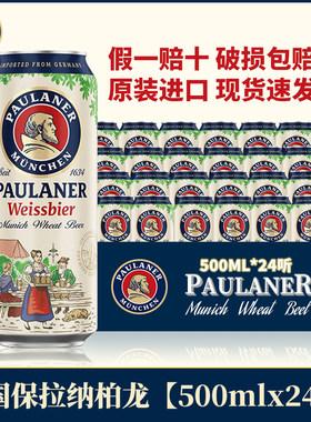 24听装德国进口柏龙白保拉纳白啤酒宝莱纳白paulaner小麦啤酒原装