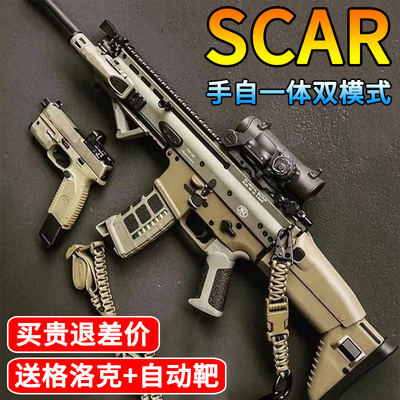 手自一体SCAR水晶电动连发玩具