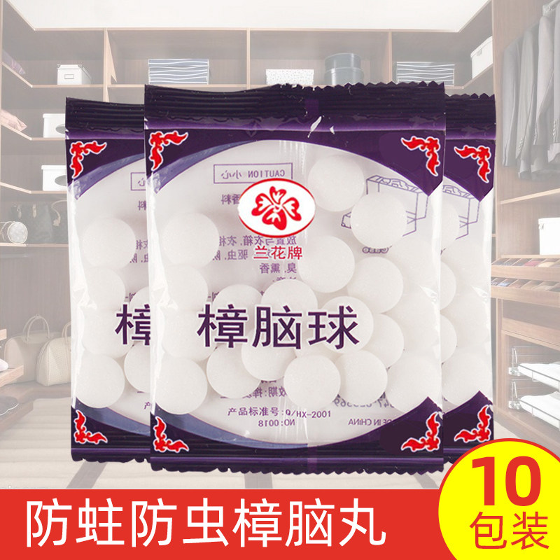 兰花牌樟脑丸家用卫生球防霉防虫衣柜鞋柜卫生间芳香驱蟑螂除臭丸