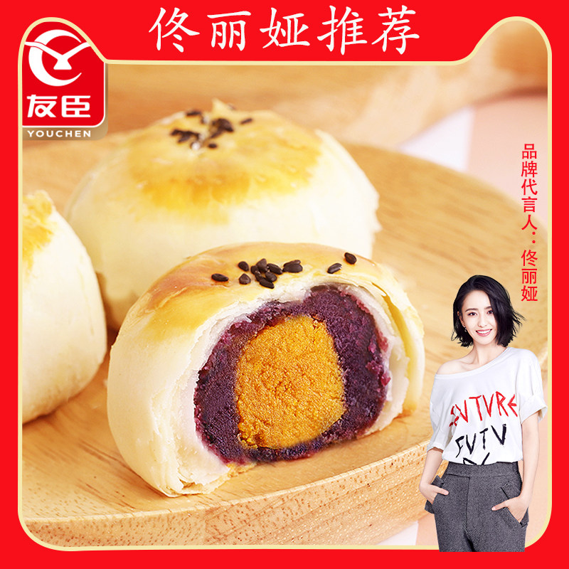 友臣蛋黄酥紫薯味咸蛋黄盒装办公室下午茶网红零食雪媚娘糕点小吃