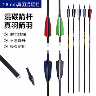 7.8mm弓箭真羽混碳箭传统反曲弓箭配件做工精细不易爆杆经久耐用