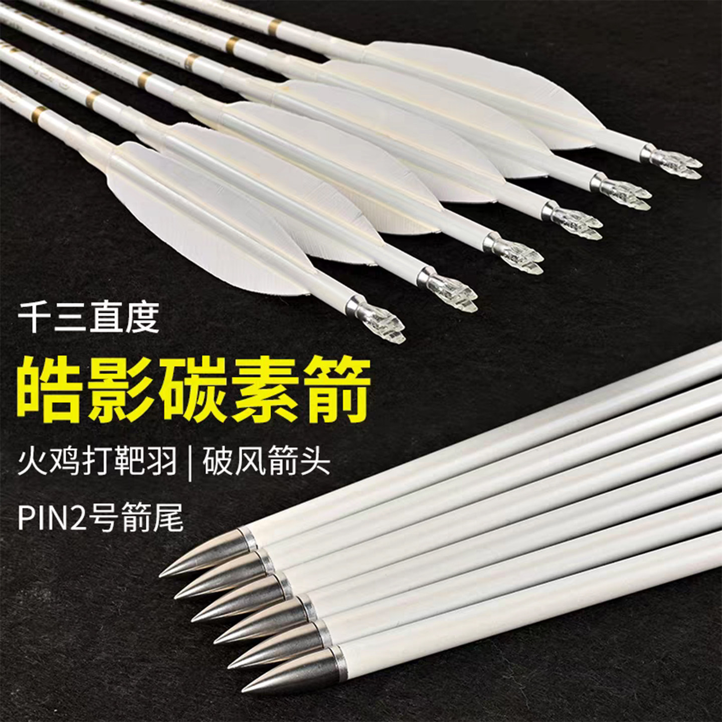 千三度真羽碳素箭支打靶训练用