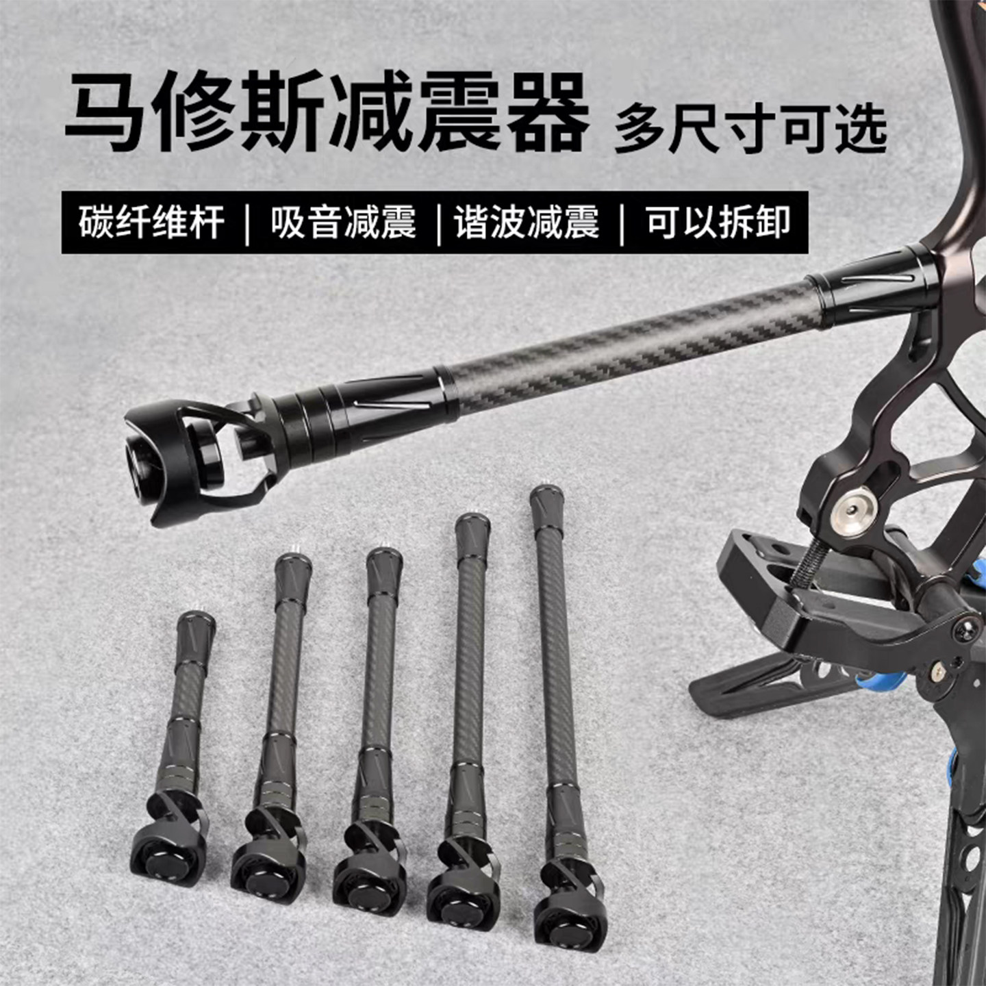 马修斯复合弓碳纤维减震器吸音