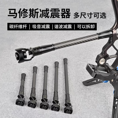 马修斯复合弓碳纤维减震器吸音